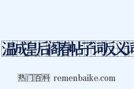 温成皇后阁春帖子词反义词是什么意思的图片
